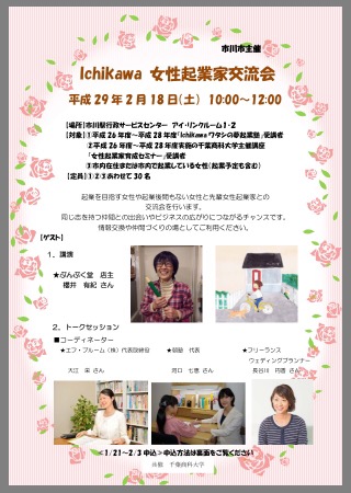 いよいよ明日は「Ichikawa 女性起業家交流会」です！