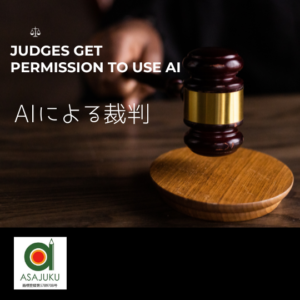 英語　AIに裁判をされる日が来たら…