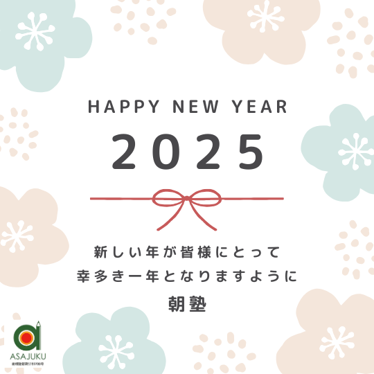 謹賀新年２０２５