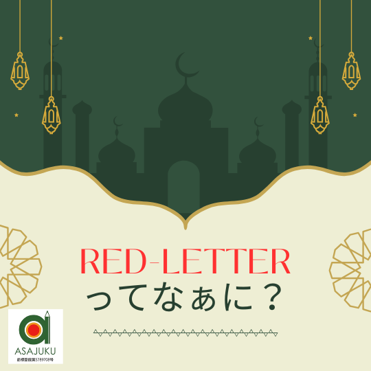 英語　red letter ってなぁに？