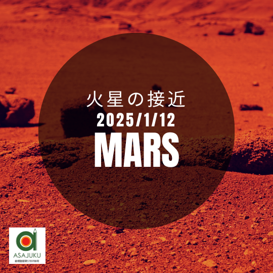 理科　火星の接近　２０２５年１月１２日