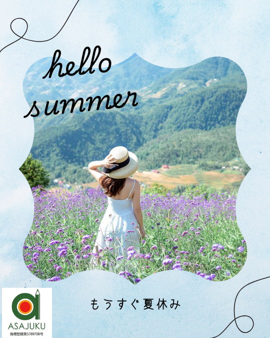 夏の学習計画は立てていますか？